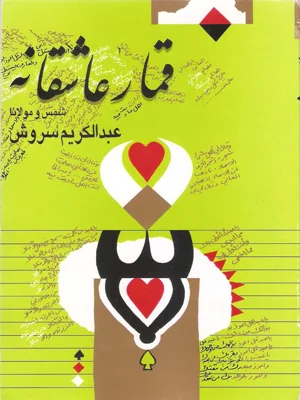 قمار عاشقانه شمس و مولانا